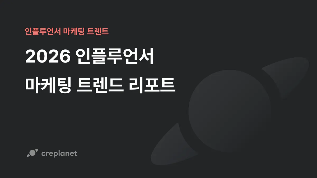 2026 인플루언서 마케팅 트렌드 리포트 