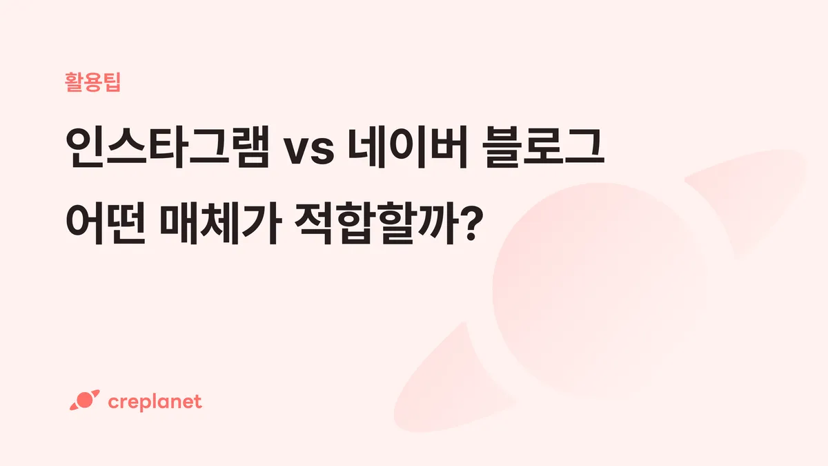 인플루언서 마케팅 매체 선택의 기준