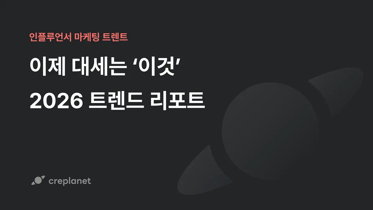 [2026 인플루언서 마케팅 트렌드 리포트] 이제, 대세는 ‘이것’!
