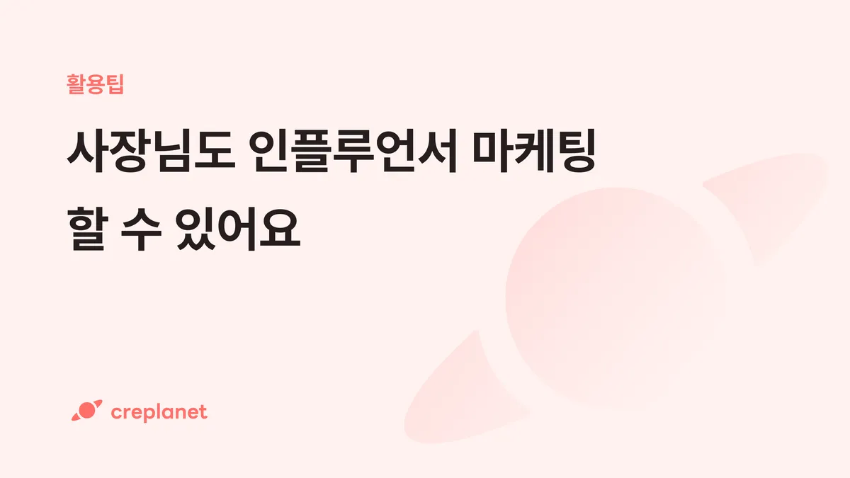 사장님이 인플루언서 마케팅 잘하는 방법