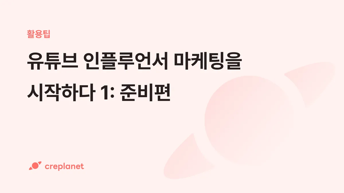 유튜버 섭외, 하기 전에 고민했나요?