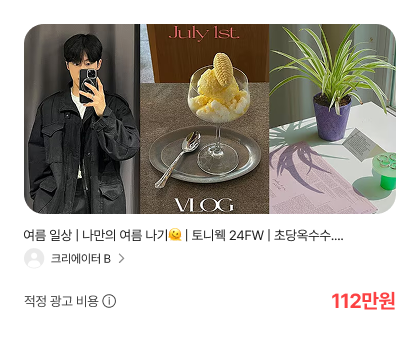 광고 콘텐츠 단가 검색 결과 - 적정 광고 비용 112만원
