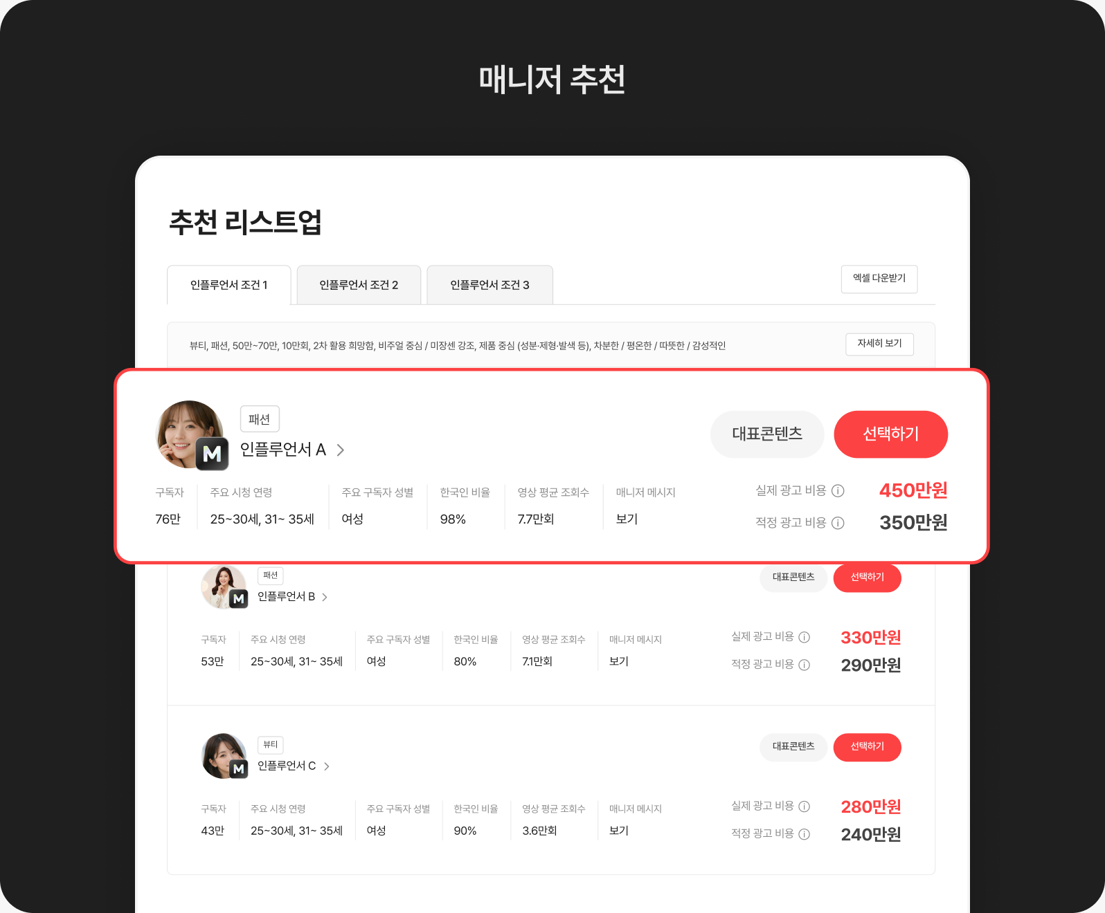 매니저 추천 리스트업 화면 예시