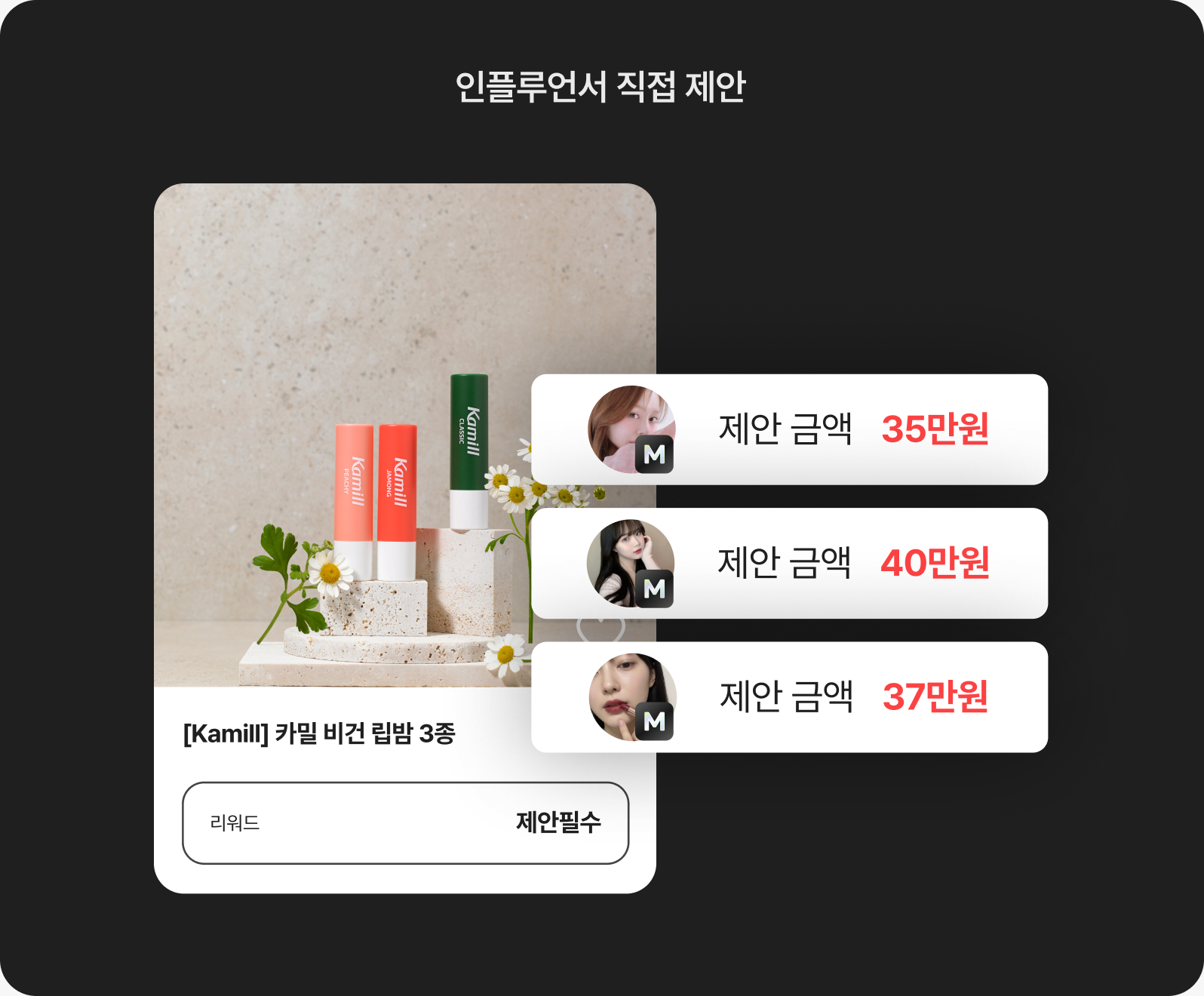 인플루언서 직접 제안 화면 예시