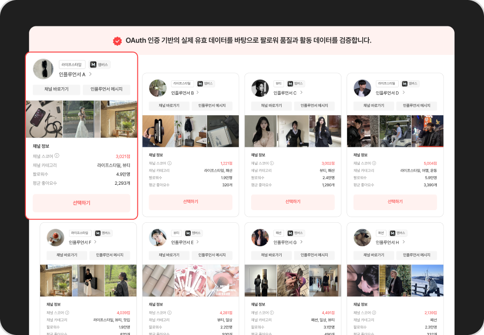 검증된 마이크로 인플루언서 추천 리스트 화면