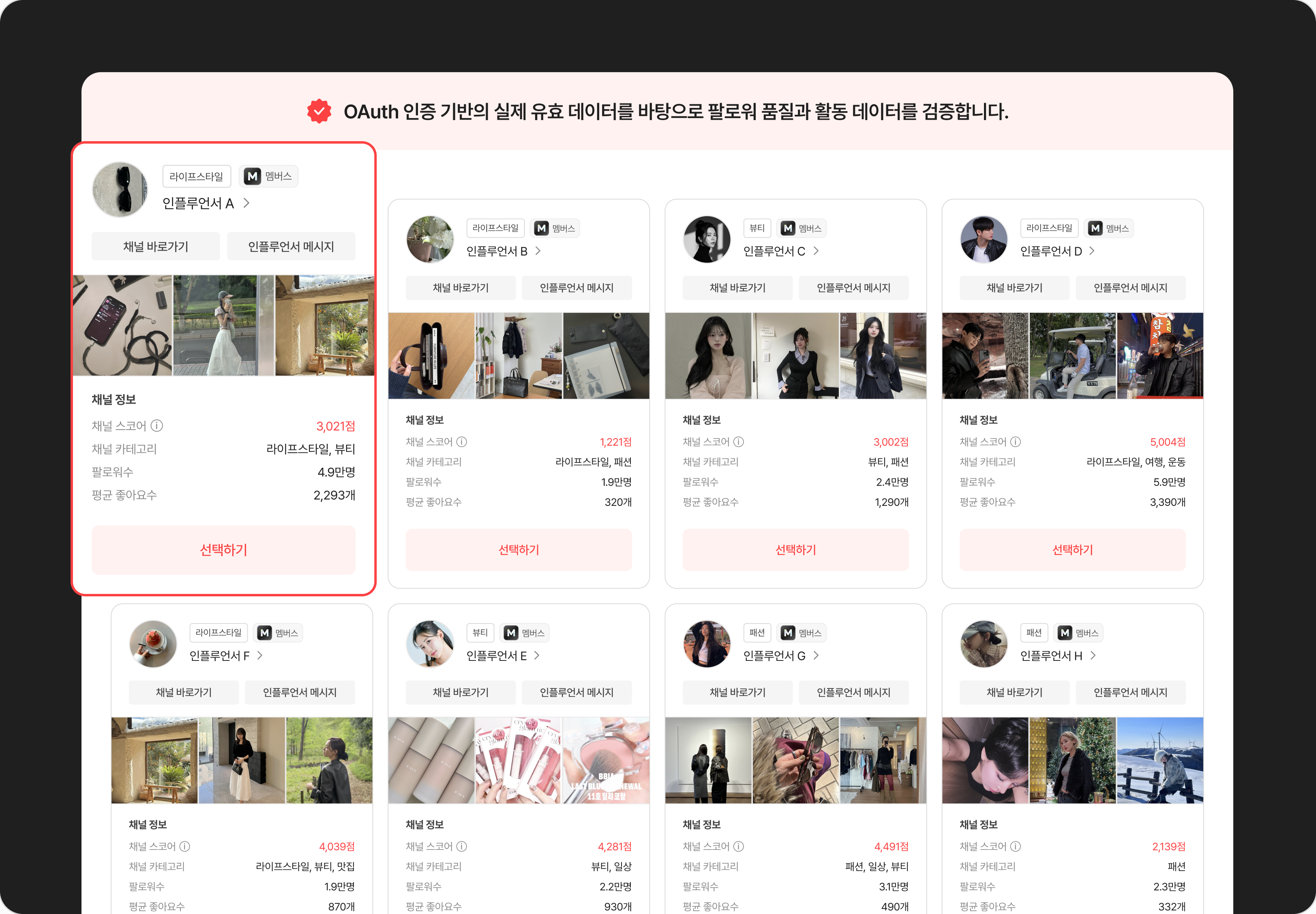 검증된 마이크로 인플루언서 추천 리스트 화면